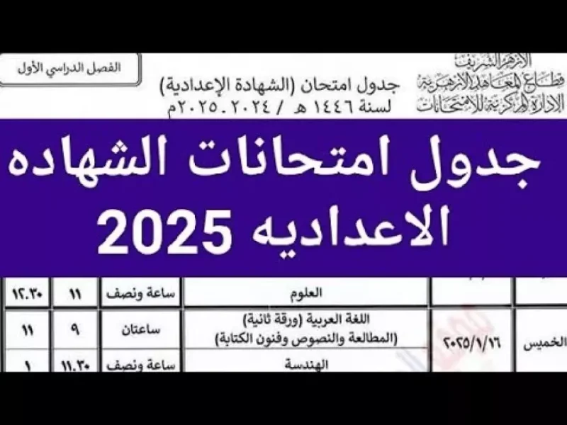 بتفاصيل الإجازات والمواعيد .. تعرف علي جدول امتحانات الشهادة الإعدادية 2025