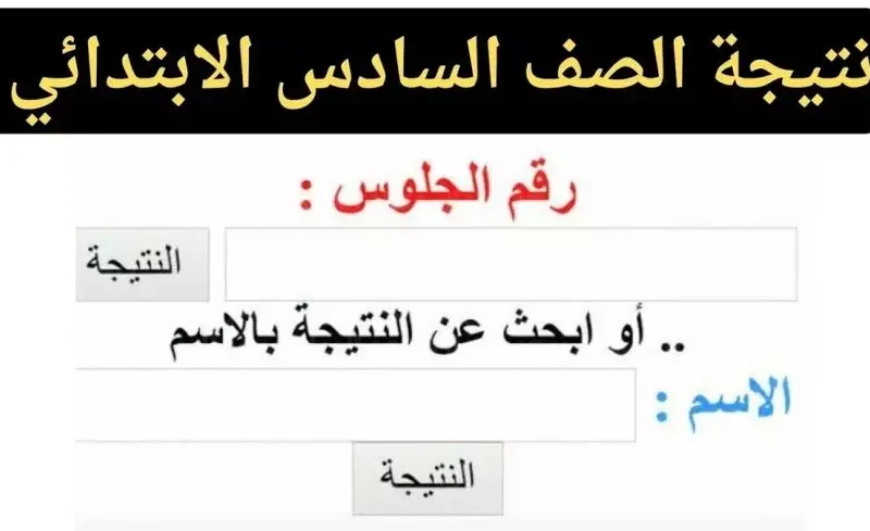 ” بوابة التعليم الأساسي” توضح نتيجة الصف الخامس الابتدائي برقم الجلوس