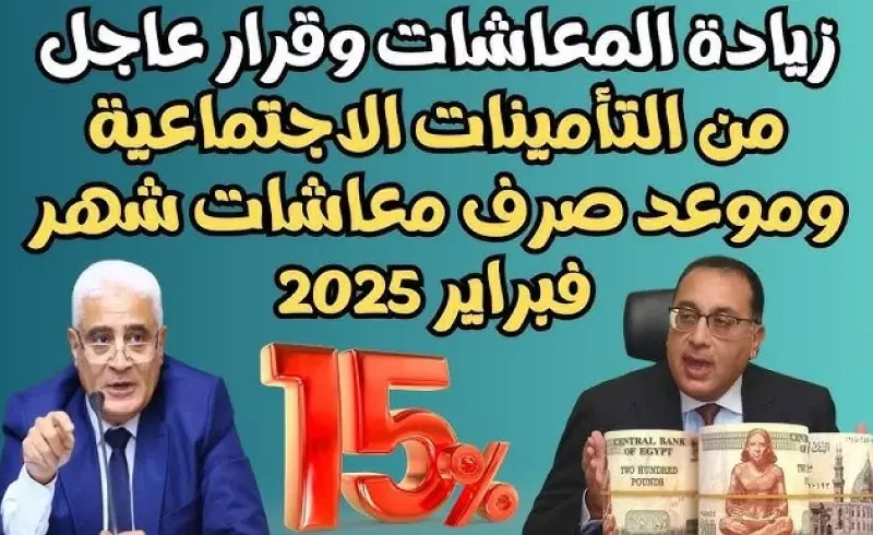 هيئة التأمينات توضح موعد صرف معاشات فبراير 2025 في مصر 