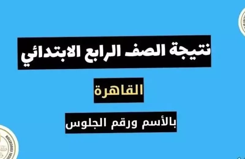 من هنـا كيفيك الإطلاع علي نتيجة الصف الرابع الابتدائي القاهرة برقم الجلوس