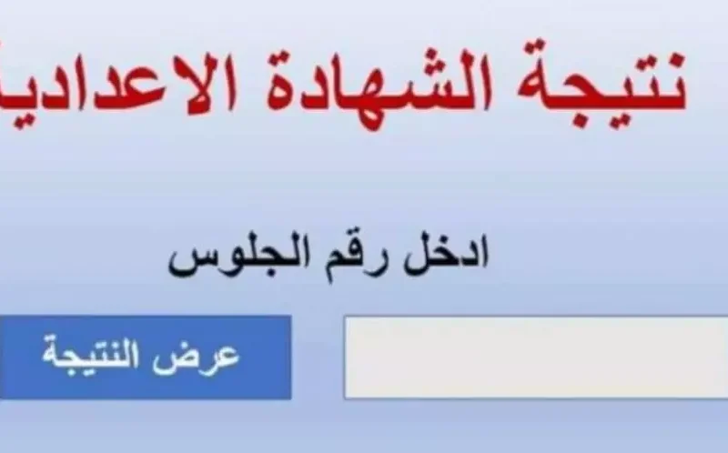 فور الظهور استعلم عن نتيجة الشهادة الإعدادية الترم الأول 2025