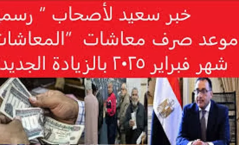 بمواعيد صرف المعاشات ..  حقيقة زيادة المعاشات الجديدة 2025 ومواعيد الصرف