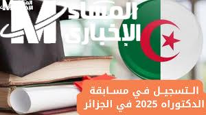 بجميع الشروط والمتطلبات أحصل علي رابط التسجيل في مسابقة الدكتوراه 2025 الجزائر