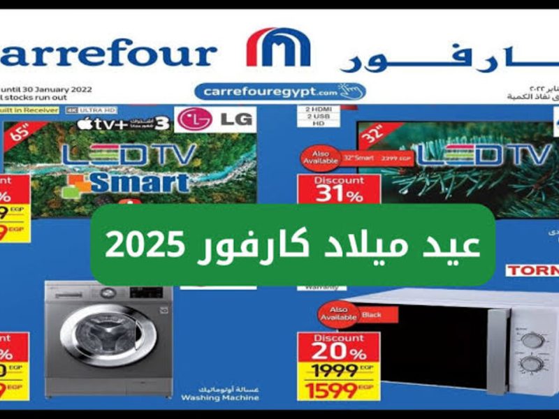 بخصم 70 % عروض عيد ميلاد كارفور 2025 في جميع الفروع