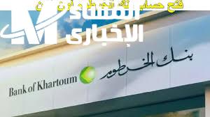 افتح حسابك في بنك الخرطوم أون لاين بكل سهولة عبر خدمة بنكك e-bankofkhartoum .. انجز معاملاتك بضغطة زر