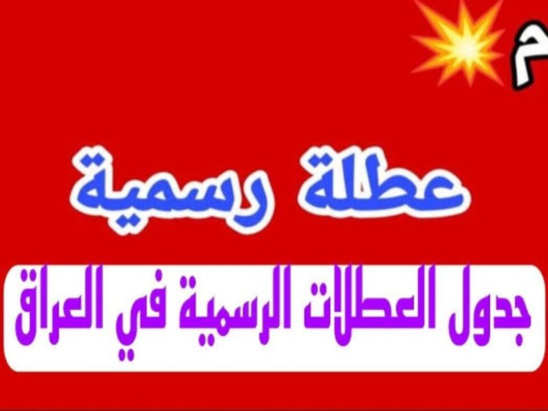 تفاصيل الاجازات والعطلات الرسمية في العراق بمواعيدها الرسمي خلال العام 2025