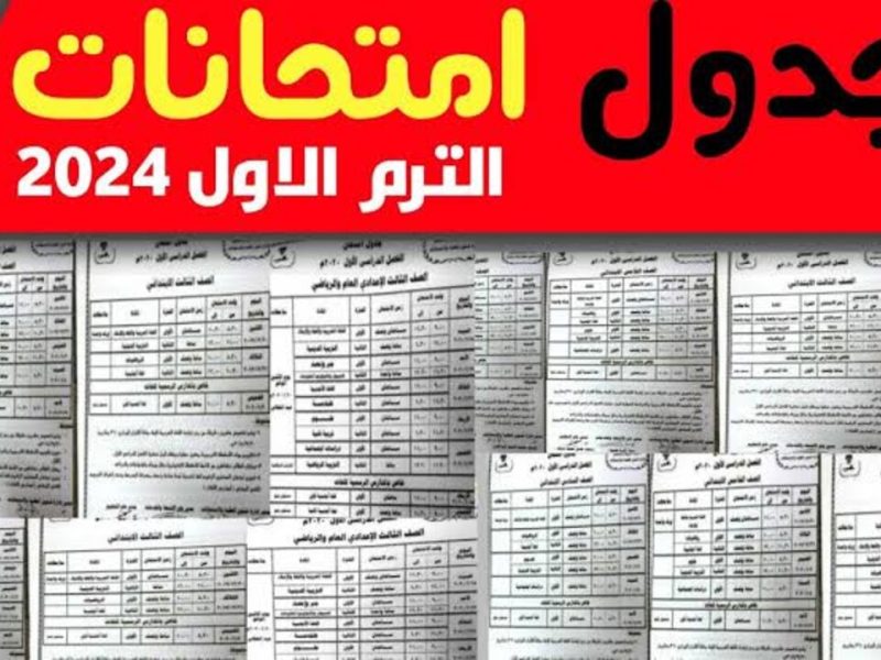 تعرف عليها الآن ” جدول امتحانات نصف العام لجميع الصفوف