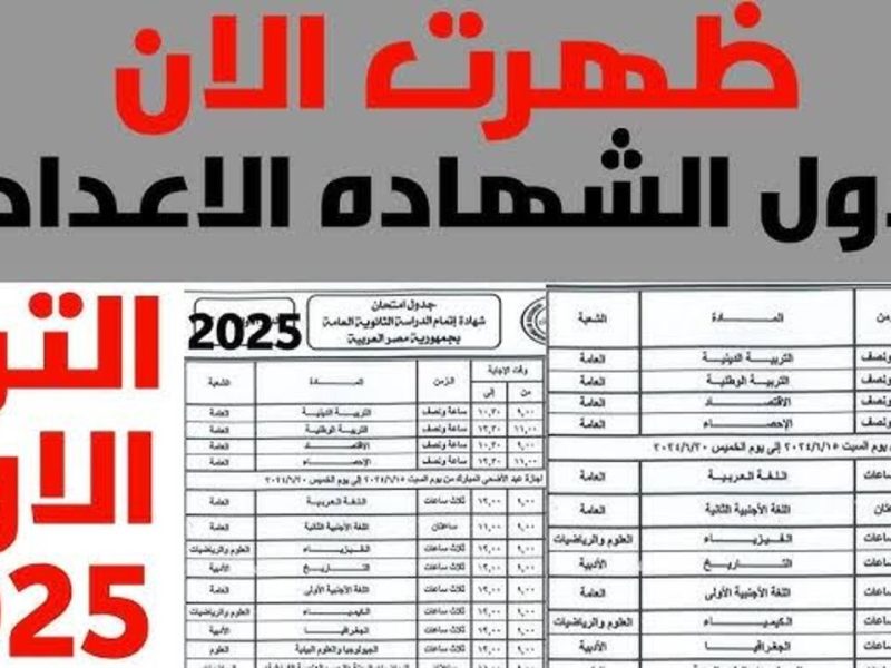 رسمياً .. جدول امتحانات الشهادة الإعدادية 2025  تعرف علي مواعيد إمتحانات الصف الثالث الإعدادي