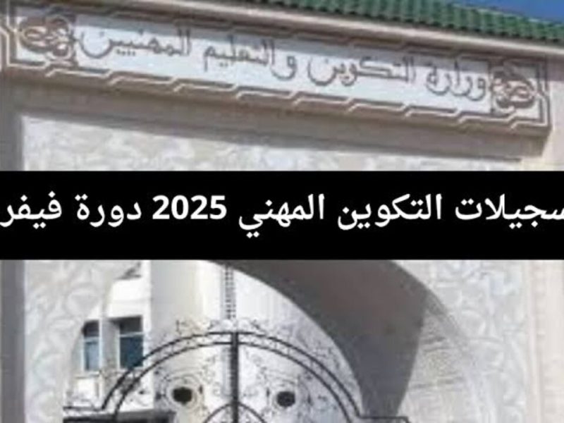 كيفية وخطوات التسجيل في التكوين المهني بالجزائر 2025