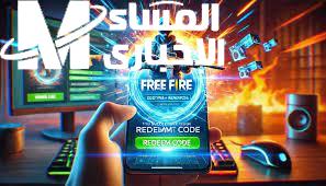 جاهزة للإسترداد تعرف علي أكواد  فري فاير Free Fire MAX Codes مجانية