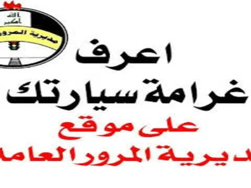 المرور توضح : كيفية سداد غرامات المرور العامة الرقم الألماني 2025