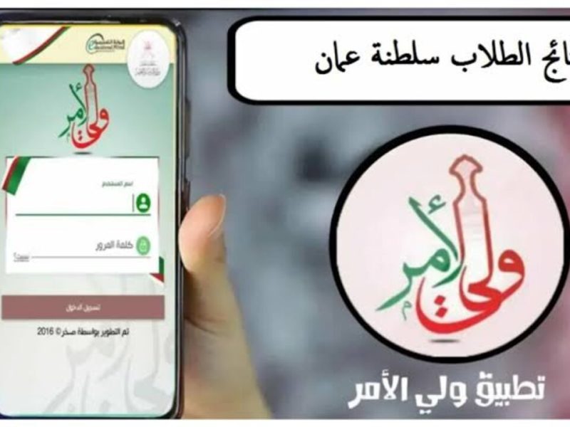 عبر البوابة التعليمية الاستعلام عن نتائج الطلاب عبر بوابة التعليم في عمان