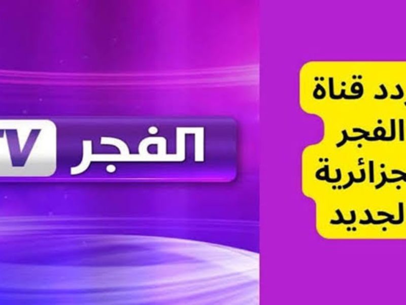 بصورتها الرائعة تعرف على مؤشرات استقبال تردد قناة الفجر الجزائرية