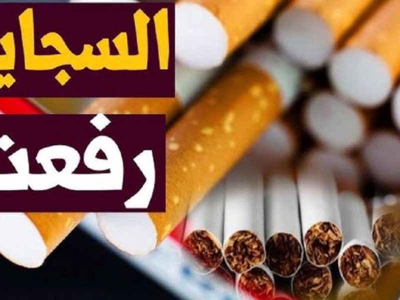 آخر التحديثات الخاصة بـ أسعار السجائر اليوم الأربعاء 29/1/2025