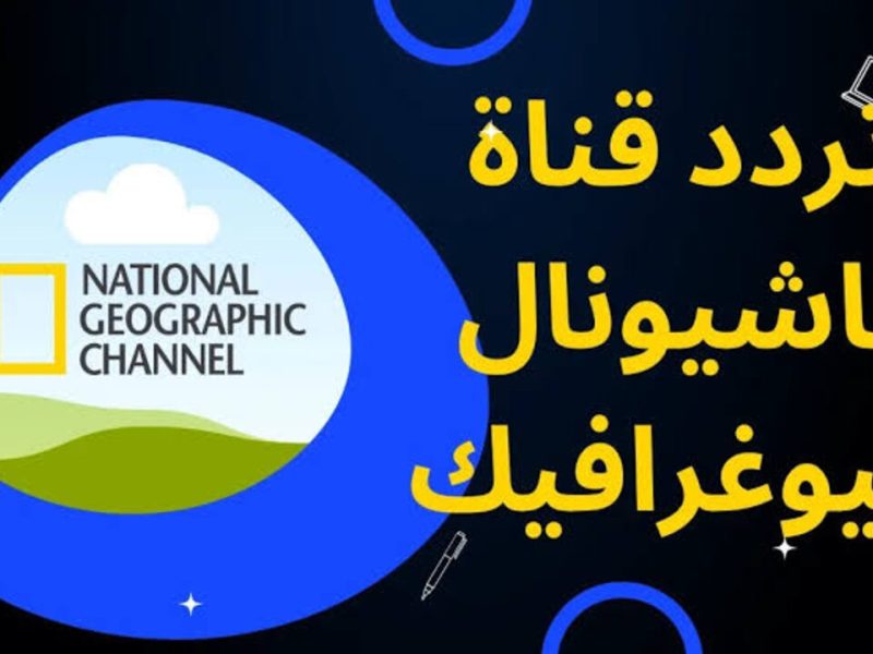 تابع خطوات التثبيت لمؤشرات تردد قناة ناشيونال جيوغرافيك 2025 National Geographic 