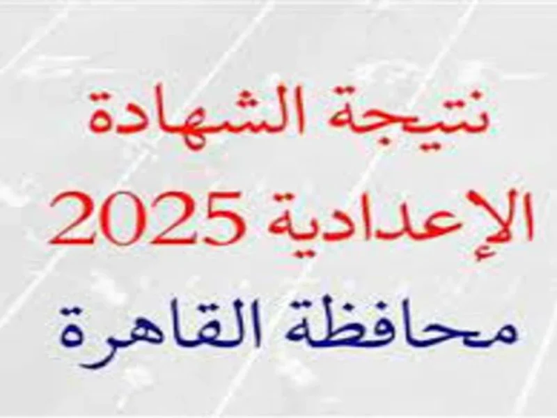 بالدرجات ورقم الجلوس أعرف نتائج التعليم الأساسي القاهرة 2025 من خلال نتيجة الشهادة الإعدادية