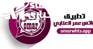 بكل سهولة والخطوات .. تحديث واتساب عمر العنابي 2025 whatsapp omar