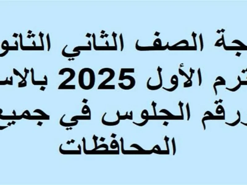 ” لعرض النتائج ” نتيجة الصف الثاني الثانوي 2025 الترم الأول في محافظة الجيزة برقم الجلوس