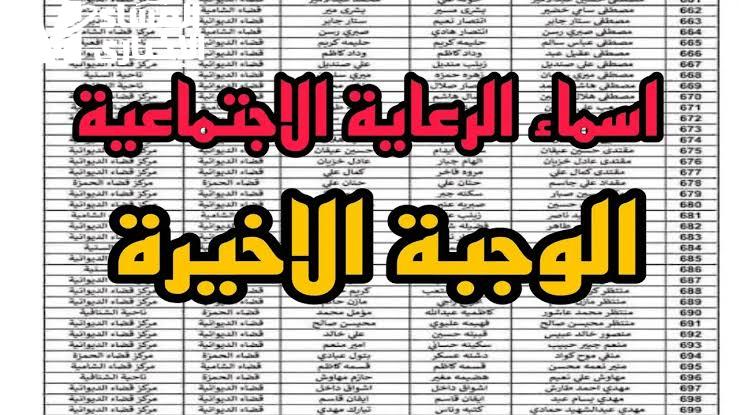 بجميع محافظات العراق احصل علي أسماء الرعاية الاجتماعية الوجبة الأخيرة 2025