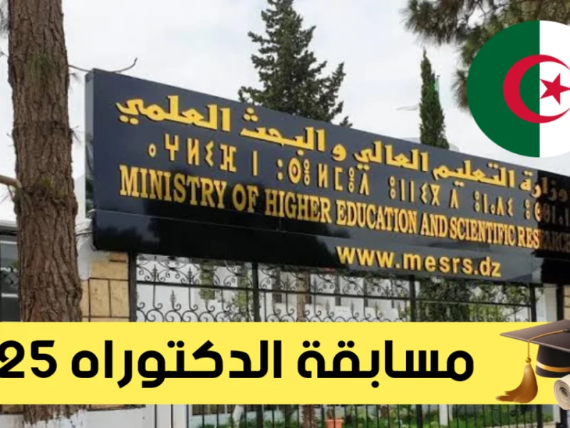 التسجيل في مسابقة الدكتوراه 2025 الجزائر www.mesrs.dz