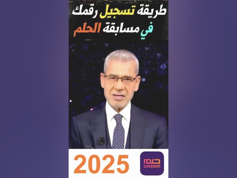 بجميع الشروط المطلوبة شارك عليها الآن .. الاشتراك في مسابقة الحلم 2025 للحصول على الجائزة