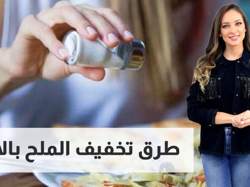 لو الأكل ملحة زاد هتعرفي بهذه الخطوات التخلص من الملح الزائد في الطعام