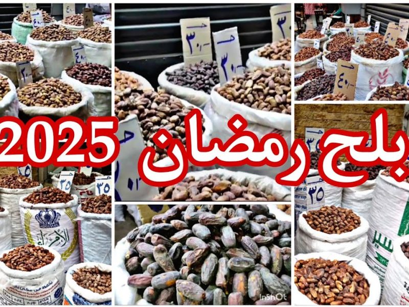 ماهي أسعار الياميش في رمضان 2025 البلح – التين – القراصيا – المشمشية