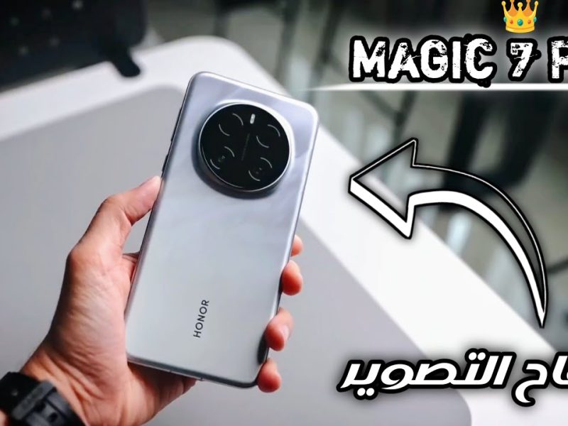 بطارية فائقة السرعة وكاميرا جبارة عالية الدقة تعرف على مواصفات هاتف honor magic 7 pro 