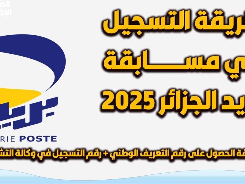 البريد الجزائري يوضح من هنا رابط التسجيل علي مسابقة توظيف بريد الجزائر 2025