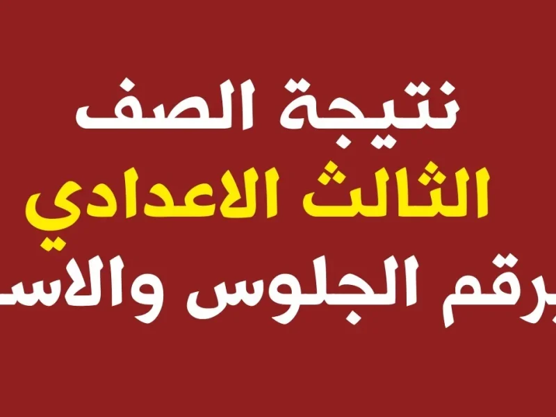 في بغداد وبابل تعرف علي نتائج الصف الثالث الإعدادي بالعراق 2025