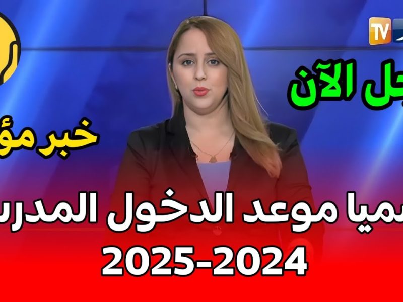 رسمياً متي موعد الدخول المدرسي في الجزائر وزير التربية يصرح