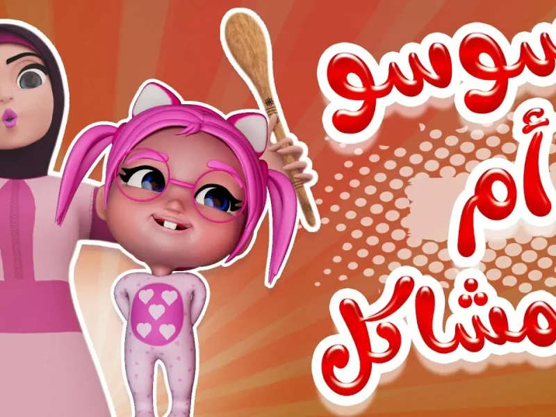 ثبتها بجودة ممتازة وبدون تقطيع تردد قناة كراميش 2025 KARAMEESH TV KIDS