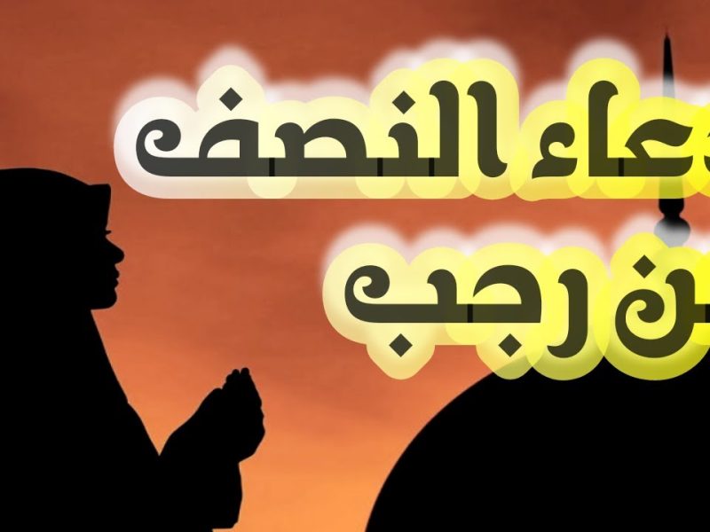 ردد الآن .. دعاء ليلة النصف من شهر رجب 1446