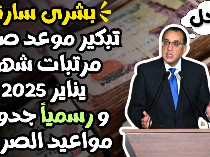 بعد حقيقة زيادة الأجور والمرتبات تعرف علي ” حقيقة الأمر ” في تبكير موعد صرف مرتبات شهر يناير 2025 