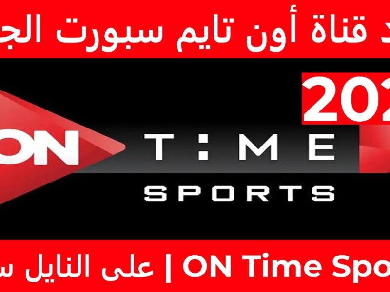 بضبط المؤشرات الكاملة حول تثبيت تردد قناة اون تايم سبورت on Time Sport Hd