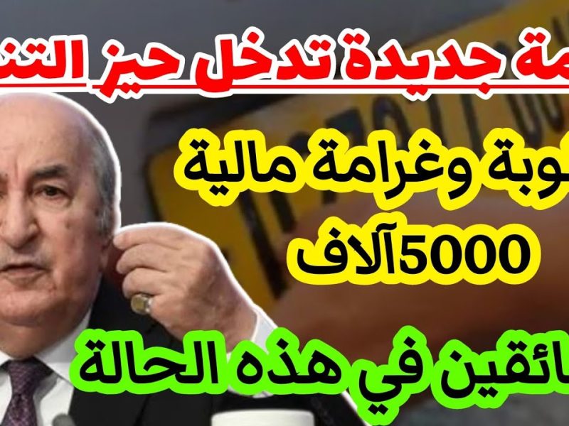 سيتم تطبيقها حالياً تعرف علي غرامة 10 ألف دينار جزائري لتلك السيارات !