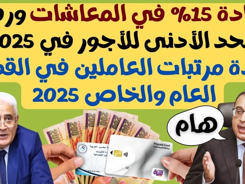 تعرف علي حقيقة زيادة المرتبات والمعاشات قبل شهر رمضان 2025 / 1446