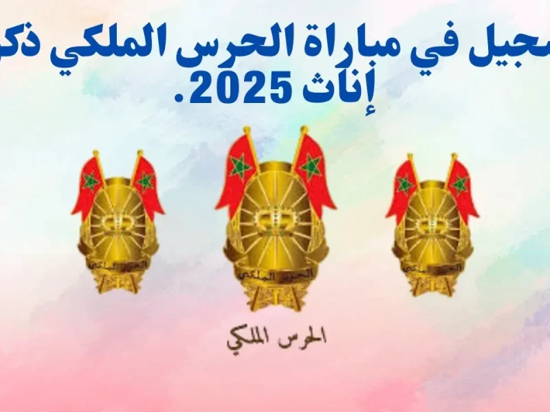 بهذه الخطوات والشروط الحصول علي التسجيل في مباراة الحرس الملكي المغربي 2025