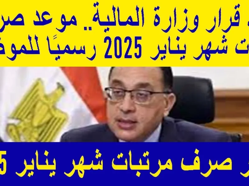  وزارة المالية تعلن موعد صرف مرتبات شهر يناير 2025