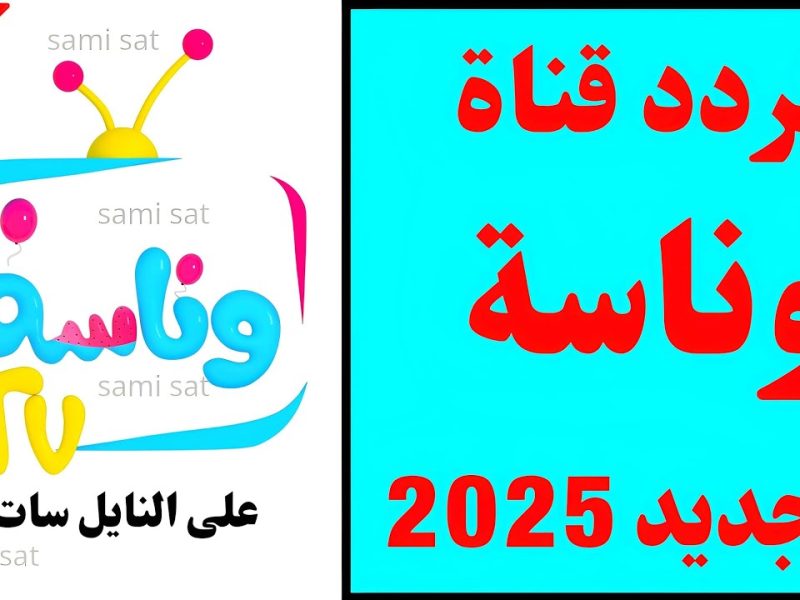 كل العيال هتدلع من خلال تردد قناة وناسة 2025 لجميع الصغار بشكل روعة