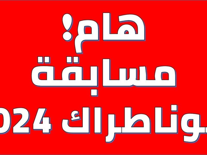 لجميع الولايات الجزائرية تعرف علي رابط نتائج مسابقة سوناطراك 2025