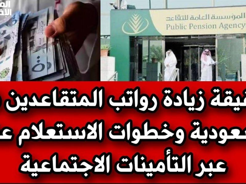 بحقيقة الإستعلام عنها الآن في المملكة وهل الخبر حقيقي ؟ زيادة رواتب المتقاعدين في السعودية 2025