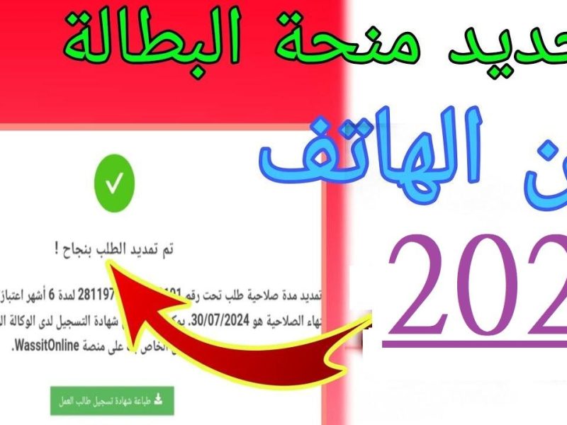 بأهم الشروط خطوات تجديد منحة البطالة من الهاتف 2025 في الجزائر ” تعرف عليها الآن “