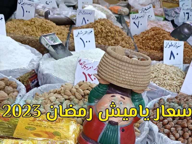 وصل لكام حالياً .. أسعار ياميش رمضان 2025 في الأسواق