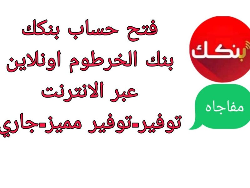 وفر وقتك وجهدك.. افتح حسابك في بنك الخرطوم أونلاين واحصل على عروض مميزة مش هتتكرر تاني