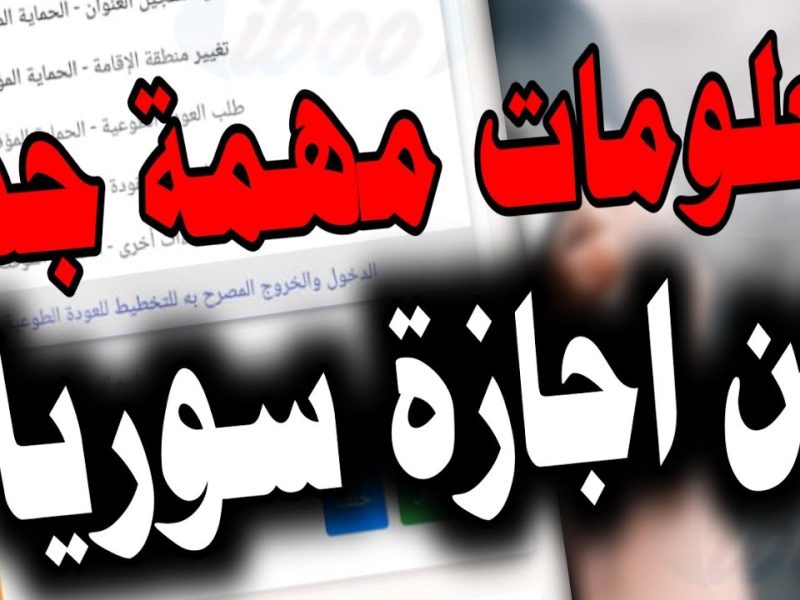 بالرابط الرسمي خطوات حجز موعد زيارة مؤقتة إلى سوريا