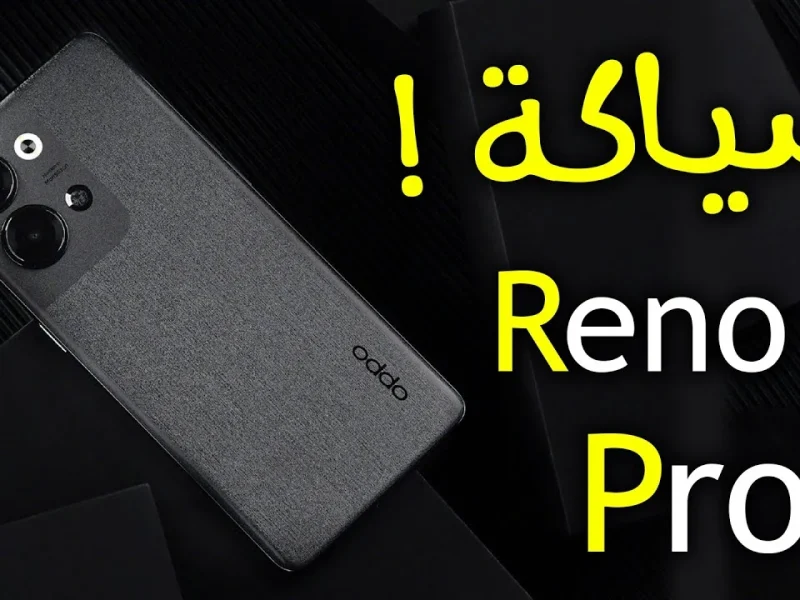 ماهي المواصفات التي تخص هاتف OPPO RENO 9 PRO وسعره في السوق