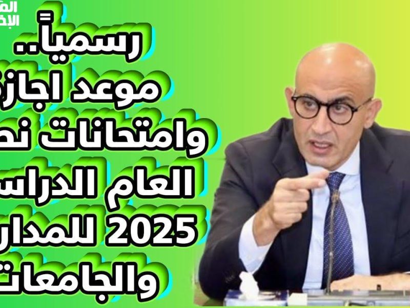 التعليم في مصر يُعلن موعد إجازة نصف العام بالمدارس والجامعات 2025 / 2026