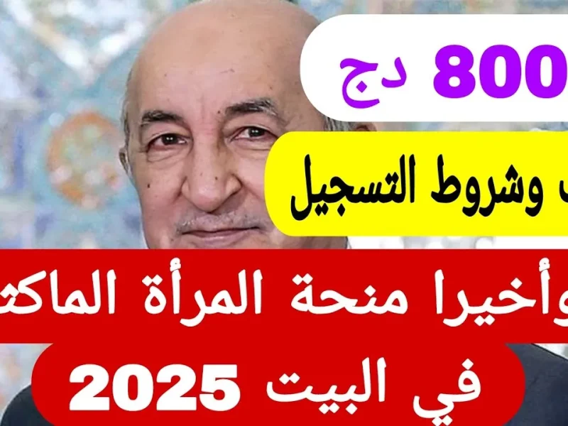 من هنا كيف يتم  التسجيل في منحة المرأة الماكثة 2025 بالجزائر بهذه الشروط