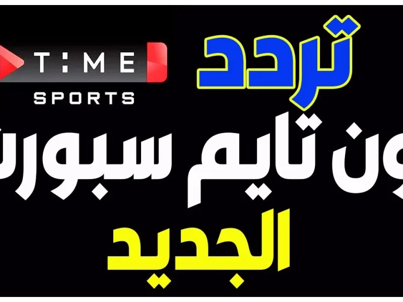 الجديد الخاص بالمباريات الرياضية .. تردد قناة أون تايم سبورت on time sport hd